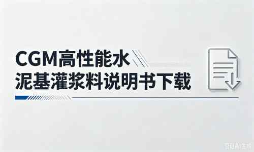 调楼镇厂家：CGM高性能水泥基灌浆料说明书PDF（纯白无LOGO）
